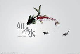 如魚得水的意思|如鱼得水的意思